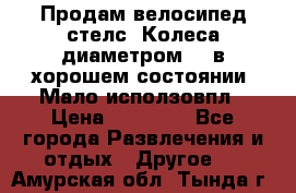 Продам велосипед стелс. Колеса диаметром 20.в хорошем состоянии. Мало исползовпл › Цена ­ 3000.. - Все города Развлечения и отдых » Другое   . Амурская обл.,Тында г.